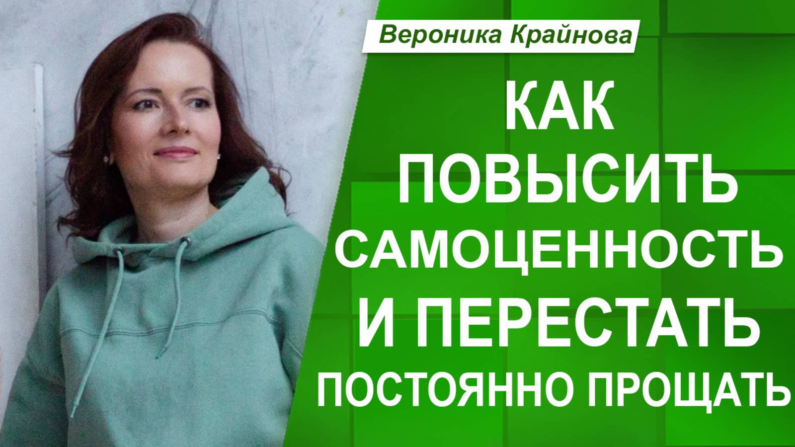 Быстро прощаете? Проверьте, не теряете ли вы уважение к себе!