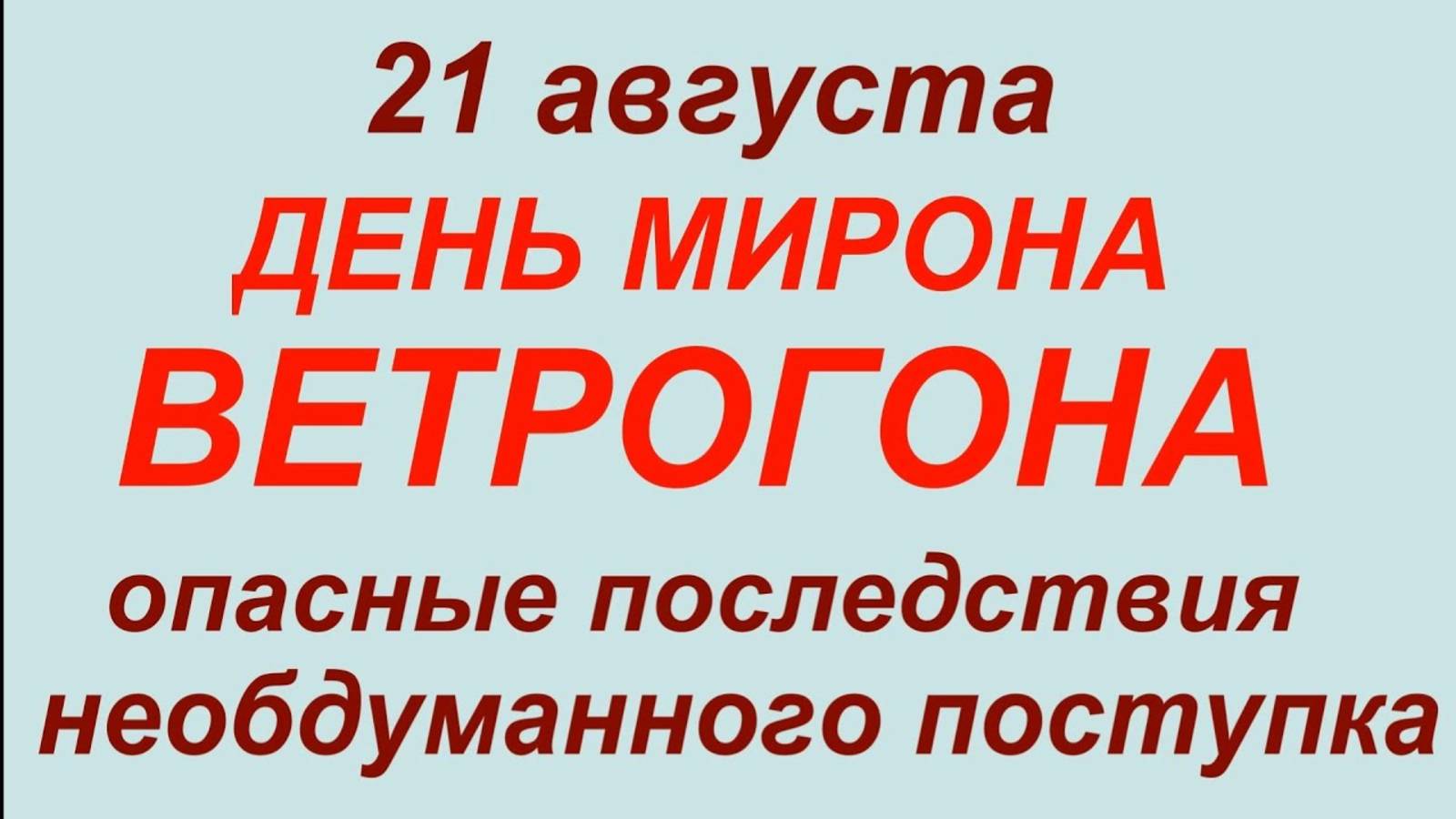 21 августа — День Мирона. Что нельзя делать - 21 августа. Народные традиции, приметы и ритуалы смотреть онлайн