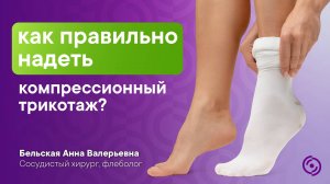 КАК ПРАВИЛЬНО НАДЕВАТЬ КОМПРЕССИОННЫЕ ГОЛЬФЫ, ЧУЛКИ И КОЛГОТКИ