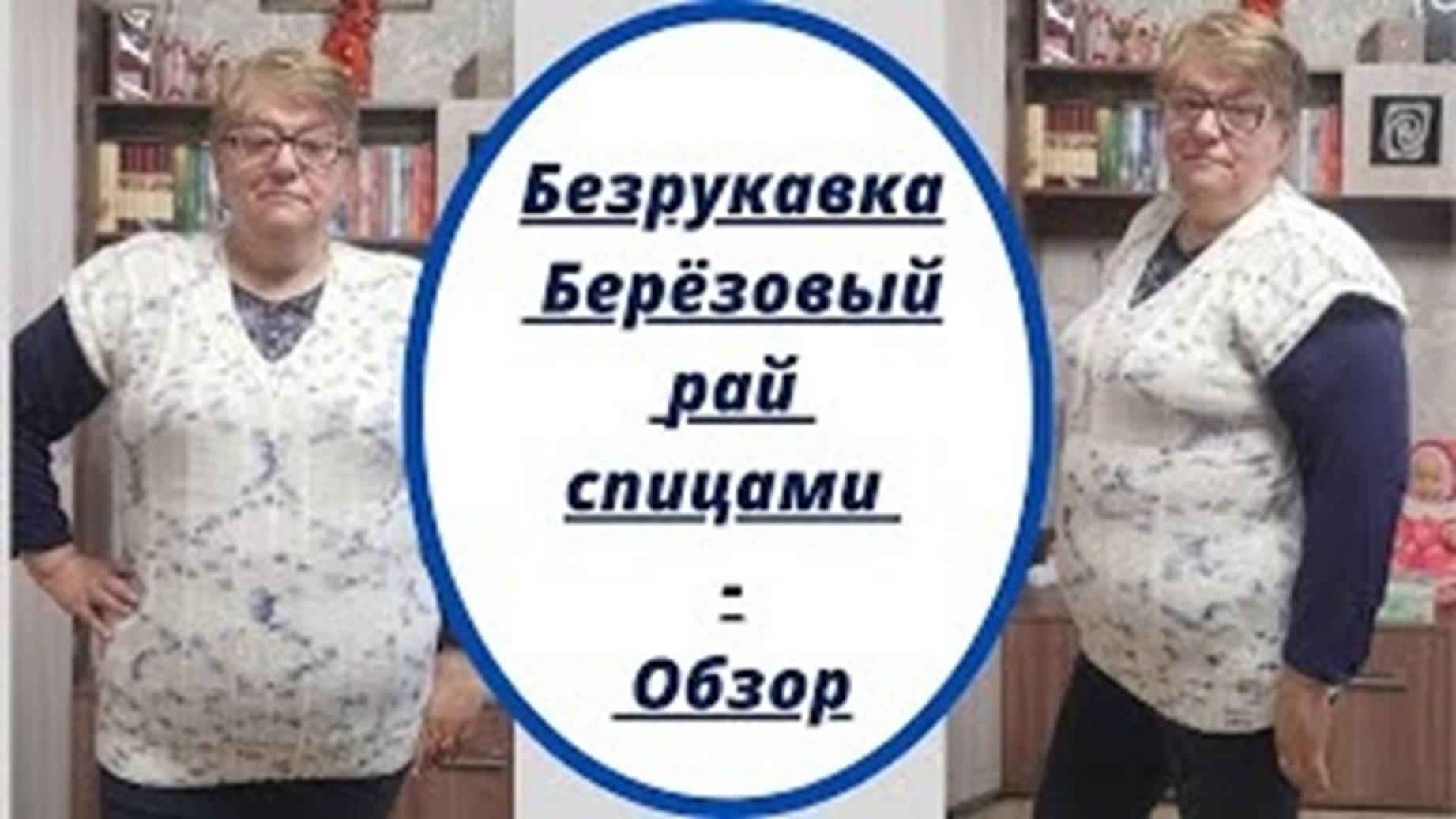 Безрукавка Березовый рай спицами - Обзор