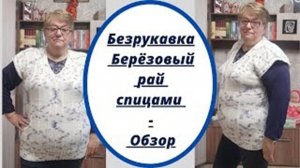 Безрукавка Березовый рай спицами - Обзор