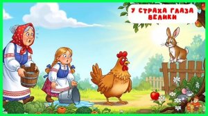 У страха глаза велики | аудиосказки | народные сказки | детские сказки онлайн | сказка | мультик