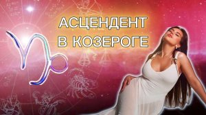 ЧТО ОЗНАЧАЕТ АСЦЕНДЕНТ В КОЗЕРОГЕ? 🧐