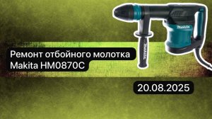 Ремонт отбойного молотка Makita HM0870C  20 августа.