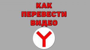 Как перевести видео в Яндекс браузере
