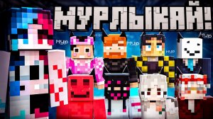 [Кэтрин] Заставил ВЕСЬ СЕРВЕР Мурлыкать для Меня В Майнкрафт | Майншилд 4