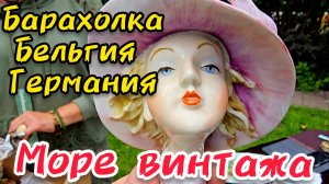 Блошиный рынок  Германия Франция Бельгия Австрия Россия БОЛЬШАЯ РАСПАКОВКА РОСКОШИ  Иван Рыбников