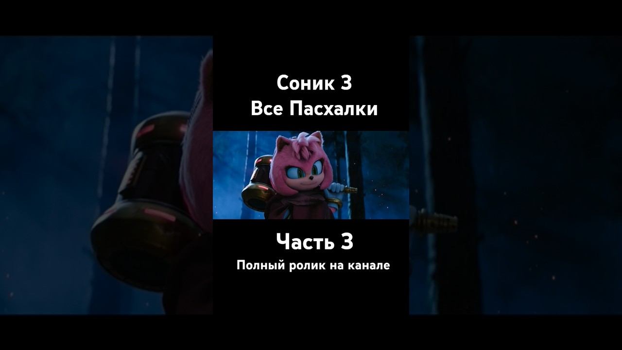 Соник 3 - Все Пасхалки и Отсылки Часть 3 #соник3 #соник3вкино #sonic #shadow #shorts #соник3фильм смотреть онлайн