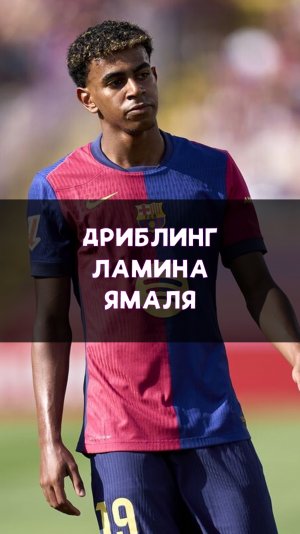 Техника Ламина Ямаля