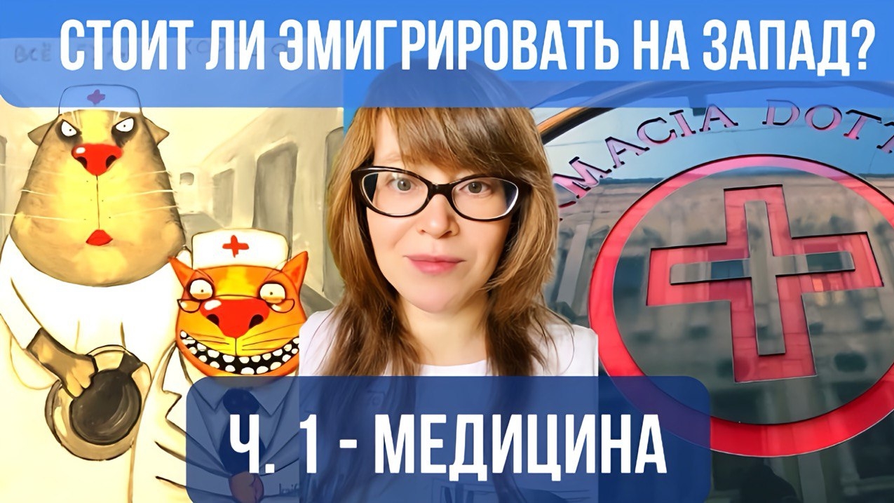 Стоит ли сейчас эмигрировать на Запад - медицина￼ смотреть онлайн
