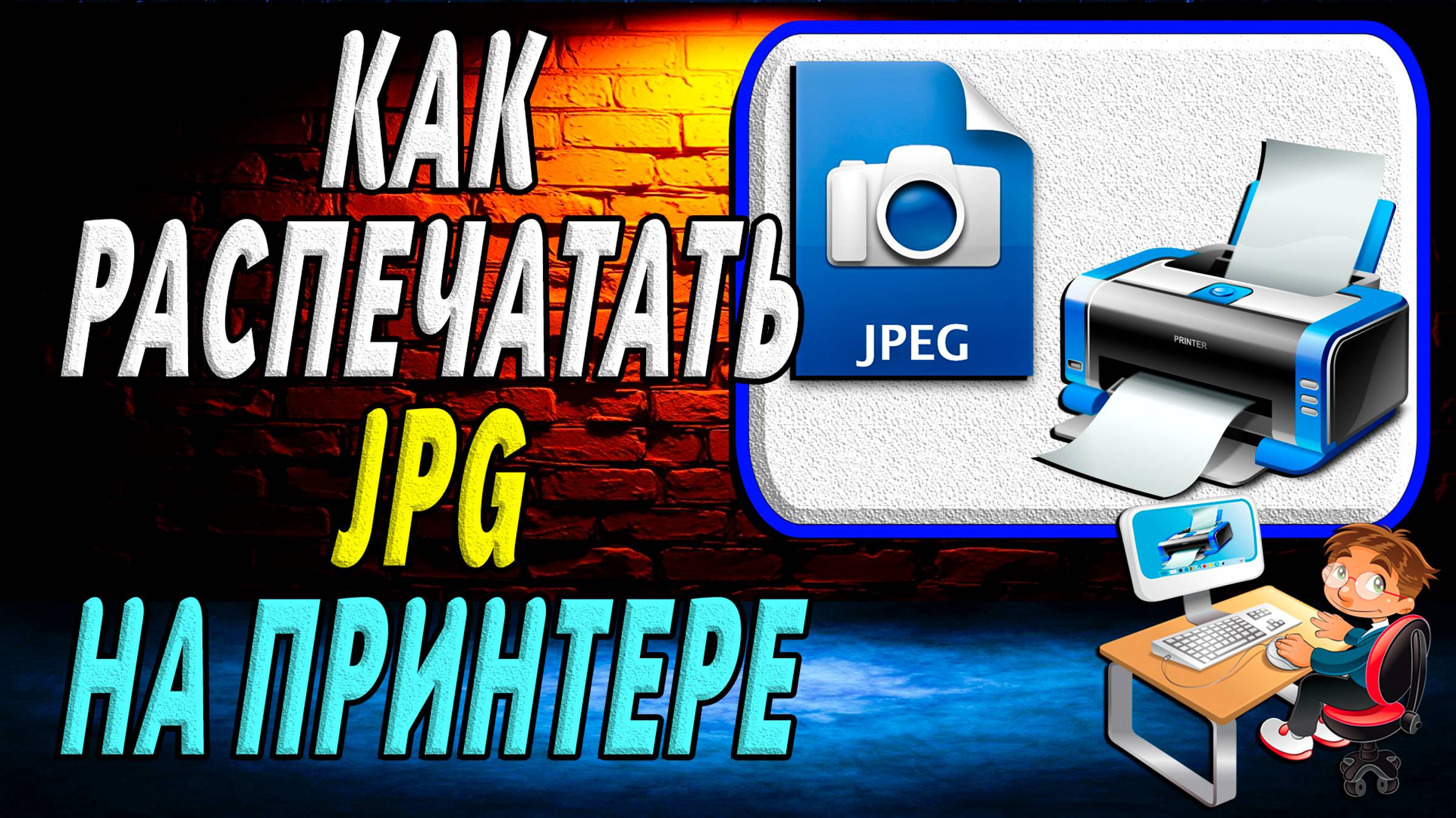 Как распечатать Jpg на принтере