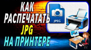 Как распечатать jpg на принтере