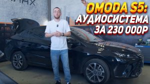 Omoda s5- замена акустики , установка сабвуфера , аудиопроцесор Hellion.