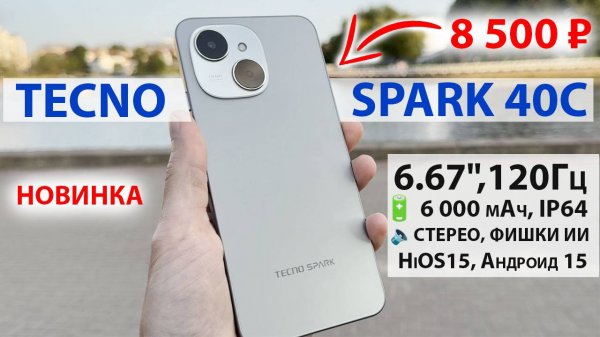 Смартфон за 8 500 ₽🔥НОВИНКА TECNO SPARK 40C - 120Гц, 🔋 6 000 мАч, IP64, 🔈 СТЕРЕО, фишки ИИ, HiOS1