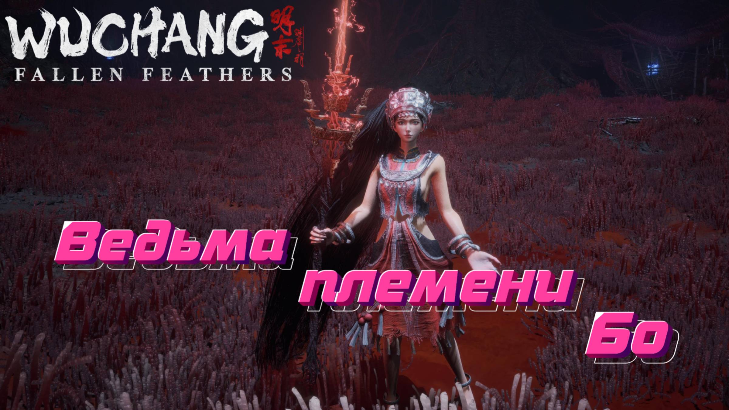 ВЕДЬМА ПЛЕМЕНИ БО🎮WUCHANG: Fallen Feathers (Ничто не вечно 13) смотреть онлайн
