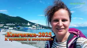 Камчатка - 2025. К вулканам и косаткам! часть 1 (Путешествие глазами блогера Светланы Дикановой)