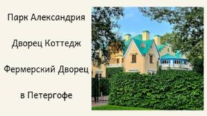 Парк Александрия в Петергофе, Дворец Коттедж, Фермерский Дворец Ч. 1