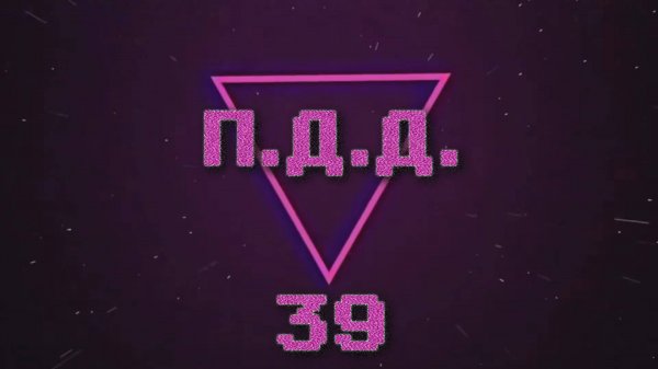 ПДД - Провинция Дураки Дороги - pt.39