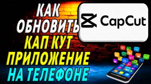 Как Обновить приложение Кап Кут