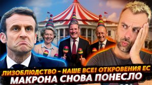 МАКРОНА ПОНЕСЛО | ЕС ПРОРВАЛО НА ОТКРОВЕНИЯ