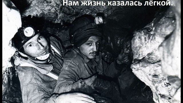 Нам жизнь какзалась лёгкой