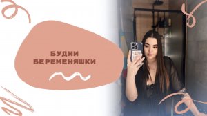 ВЛОГ| БУДНИ БЕРЕМЕНЯШКИ| ДЕРЕВЕНСКИЕ ВАЙБЫ