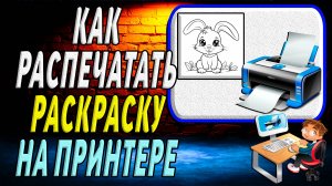 Как распечатать раскраску на принтере