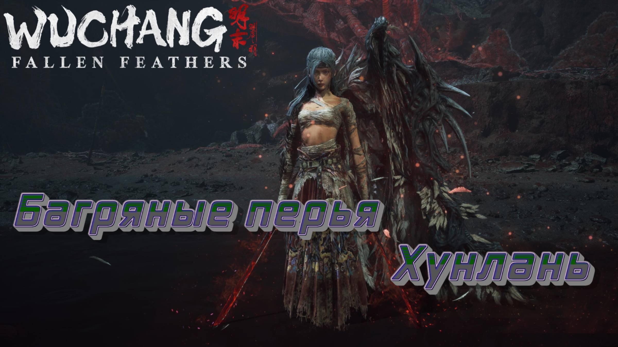 СТРИМ-БАГРЯНЫЕ ПЕРЬЯ-ХУНЛАНЬ🎮WUCHANG: Fallen Feathers (Ничто не вечно 11) смотреть онлайн