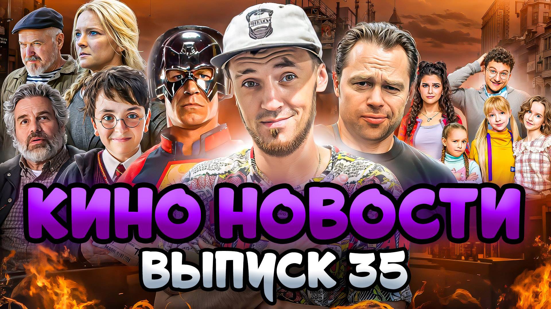 КИНО НОВОСТИ - ВЫПУСК 35 | ЗАДАЧА ТРЕХ ТЕЛ, УЭНСДЕЙ, ВЛАСТЕЛИН КОЛЕЦ, НОВЫЙ СЕЗОН ПАПИНЫ ДОЧКИ 2025 смотреть онлайн