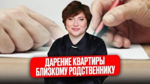 Дарение квартиры близкому родственнику