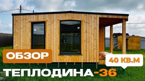 Обзор модульного дома по проекту Теплодина-36 6х6,75 м в кв-л Зодиак