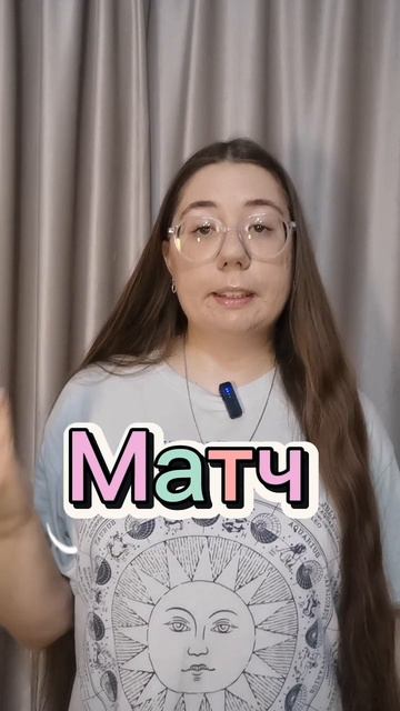 Слово Match, сколько значений?//Lera Rem