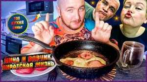 НИНА И ВОВЧИК ПИРАТСКАЯ ЖИЗНЬ|ОЦЕНИВАЕМ ТОП КУХНЮ НИНЫ