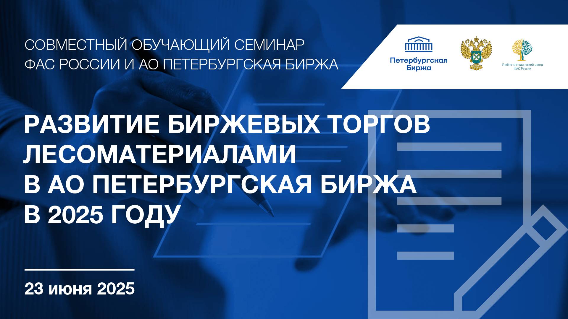 Развитие биржевых торгов лесоматериалами в АО Петербургская Биржа в 2025 году смотреть онлайн