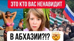Это кто вас ненавидит в Абхазии?!? Это пропаганда 404!