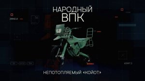 Серия 5. Непотопляемый «Койот»