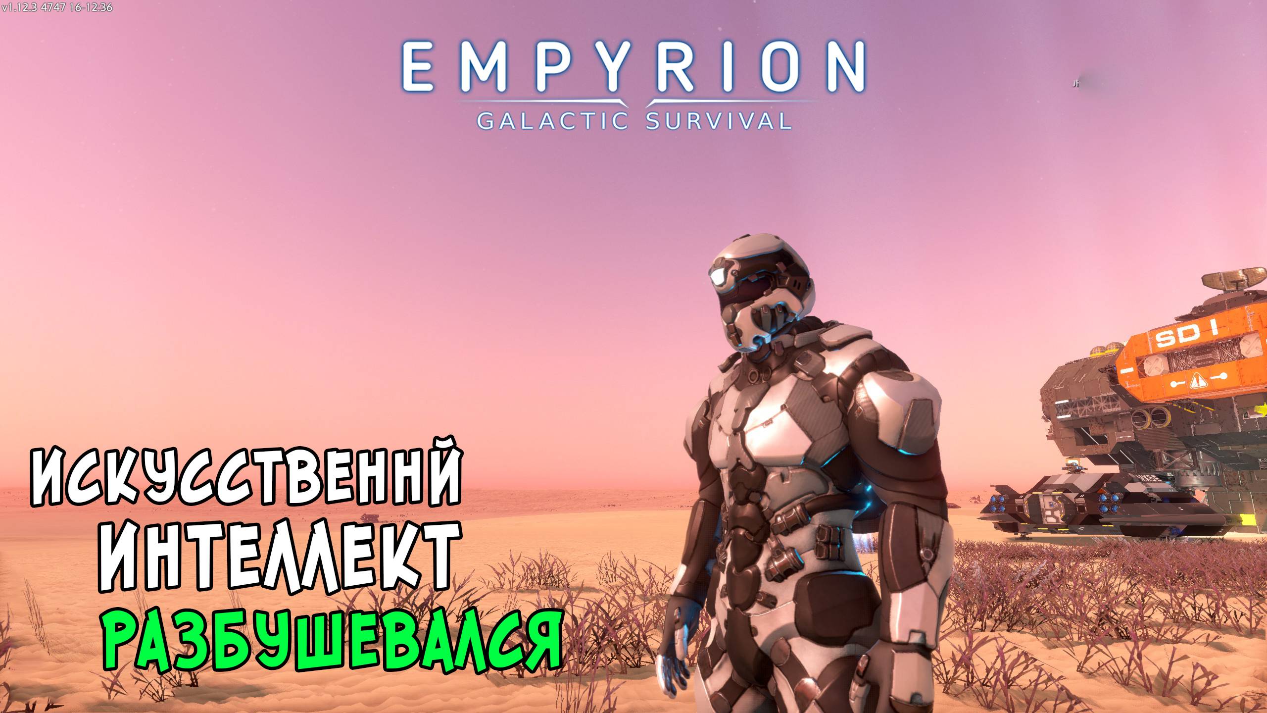 #23 Empyrion: Galactic Survival - Охота на Искусственный Интеллект смотреть онлайн