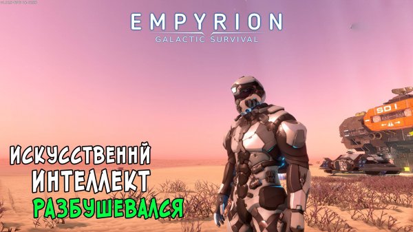 #23 Empyrion: Galactic Survival - Охота на Искусственный Интеллект