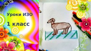 Рисуем жирафа и собачку карандашами. Урок ИЗО. Короткое и длинное - пропорции