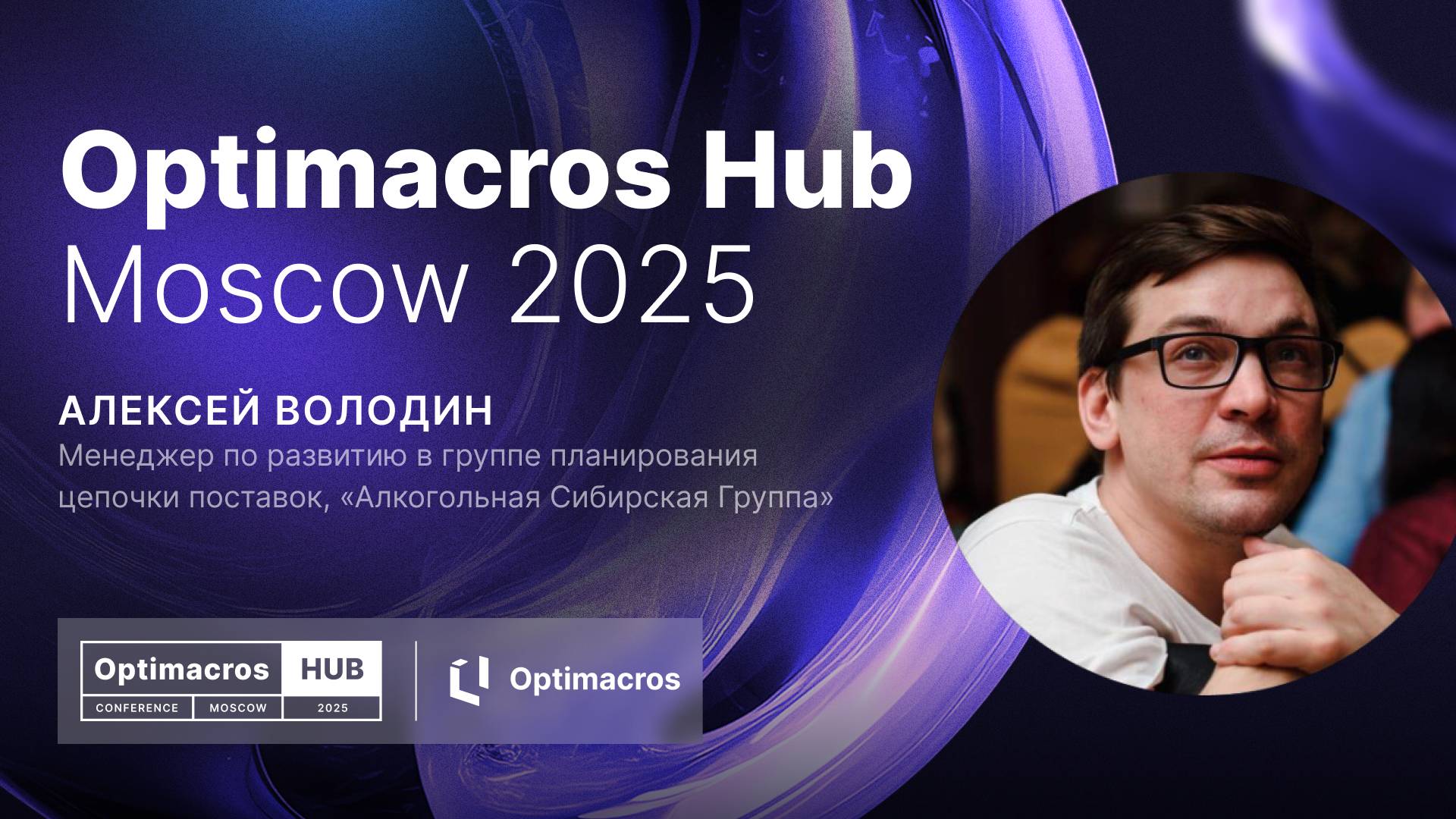 Оптимизация планирования производства: Кейс «Алкогольной Сибирской Группы» | Optimacros Hub смотреть онлайн