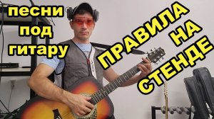 песня под гитару: правила на стенде