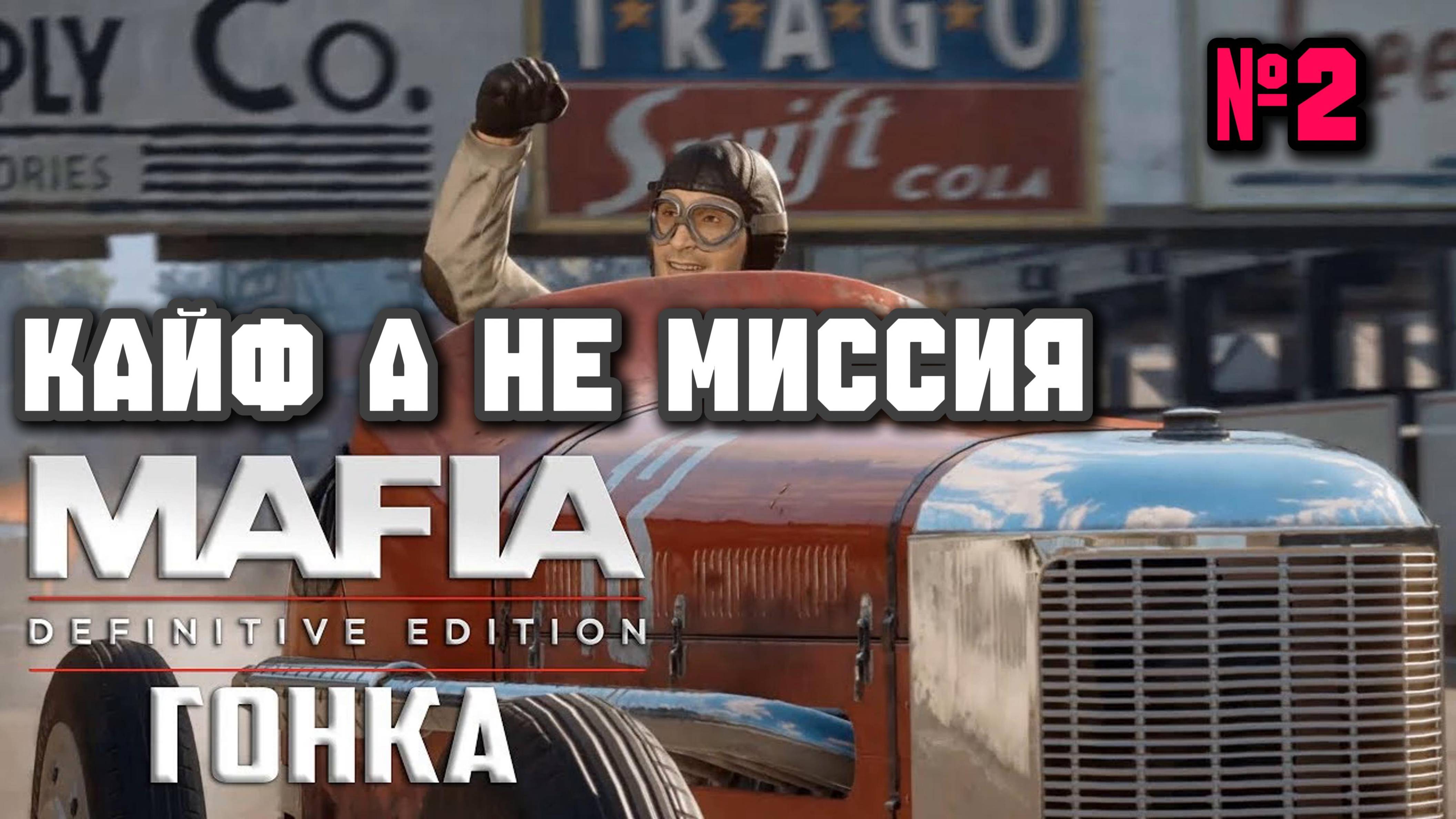 Та самая гонка►Mafia. Definitive Edition смотреть онлайн