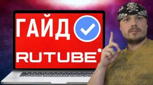 Повторная верификация при смене названия канала | Гайд по RUTUBE