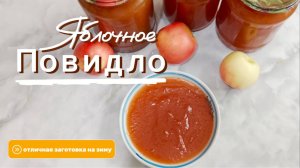Ароматное яблочное повидло -вкусная заготовка на зиму к чаю или для начинки к выпечке.