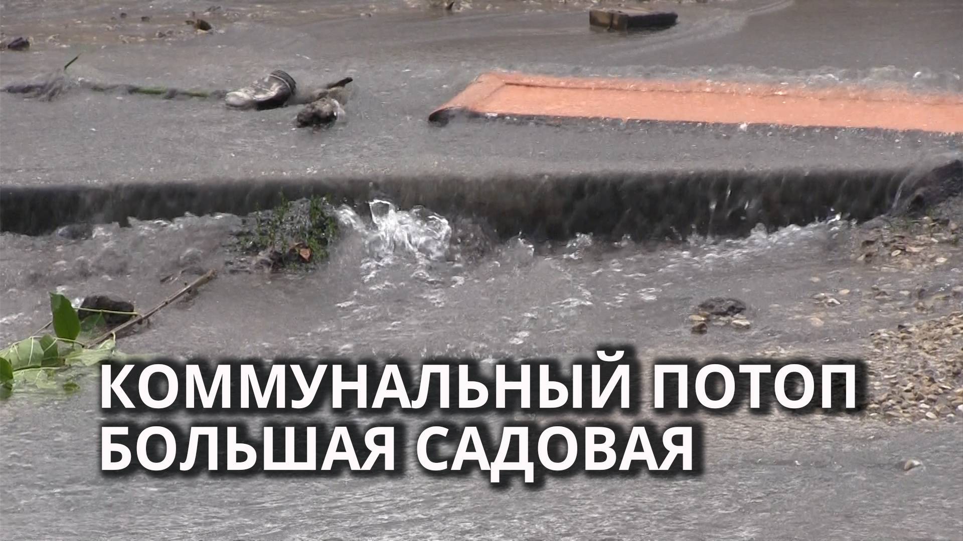 Очередной "коммунальный фонтан" смотреть онлайн