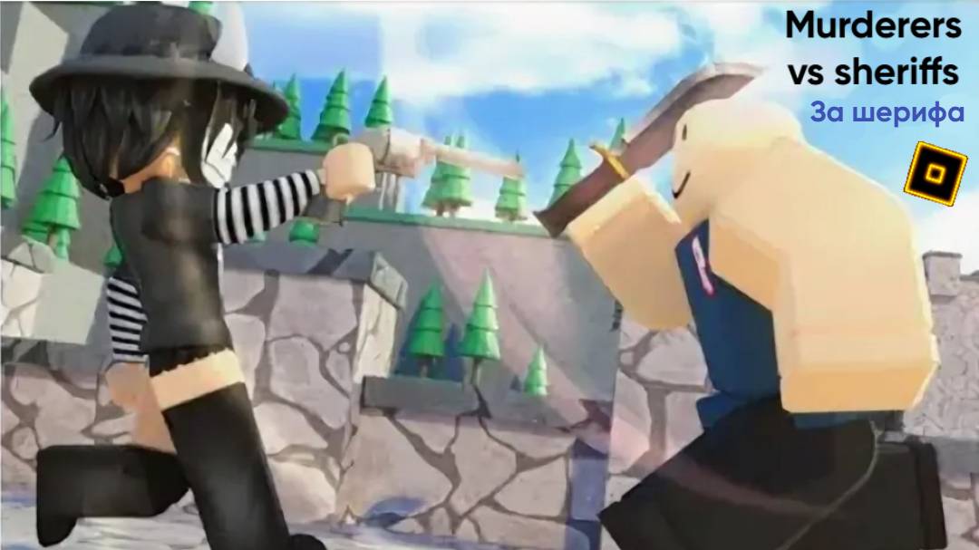 Murderers vs sheriffs Roblox || Играю за шерифа смотреть онлайн