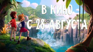 ≪Доктор Динозавров≫ - в кино с 28 августа 2025 г. (трейлер)