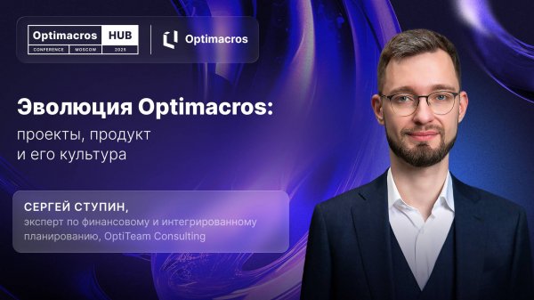 Эволюция Optimacros: Как проекты, продукт и культура создают платформу будущего | Optimacros Hub