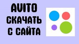 Где взять Avito и как скачать с официального сайта Авито на Андроид и iOS. Приложение в интернете