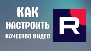 Как настроить качество видео на Рутубе. Улучшить картинку 2025